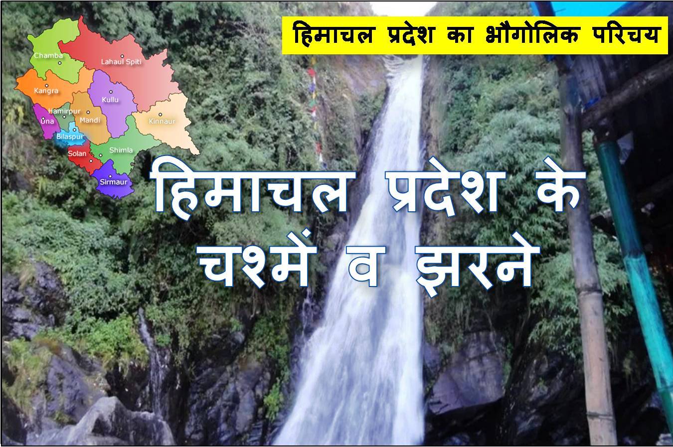 हिमाचल प्रदेश के चश्में व झरने