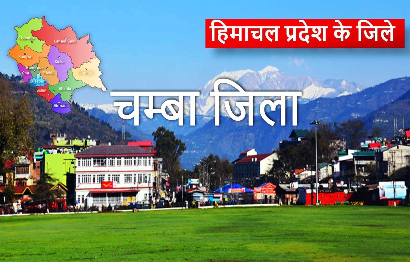 हिमाचल प्रदेश : चम्बा जिला
