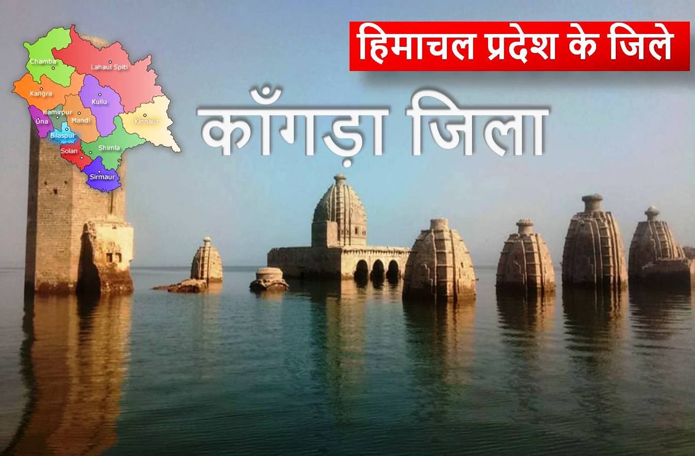 हिमाचल प्रदेश : काँगड़ा जिला
