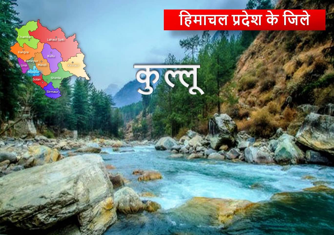 हिमाचल प्रदेश : कुल्लू