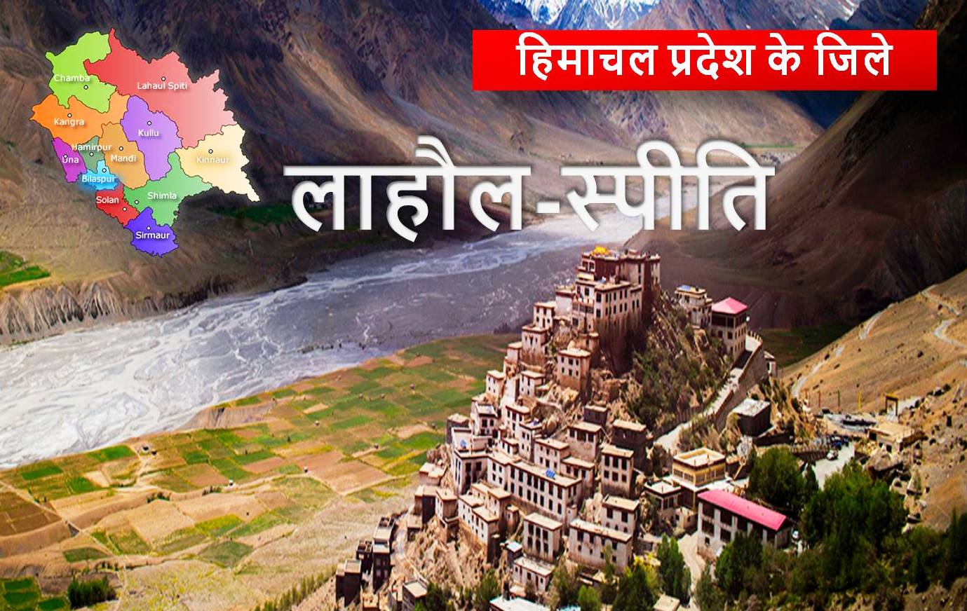 हिमाचल प्रदेश : लाहौल-स्पीति