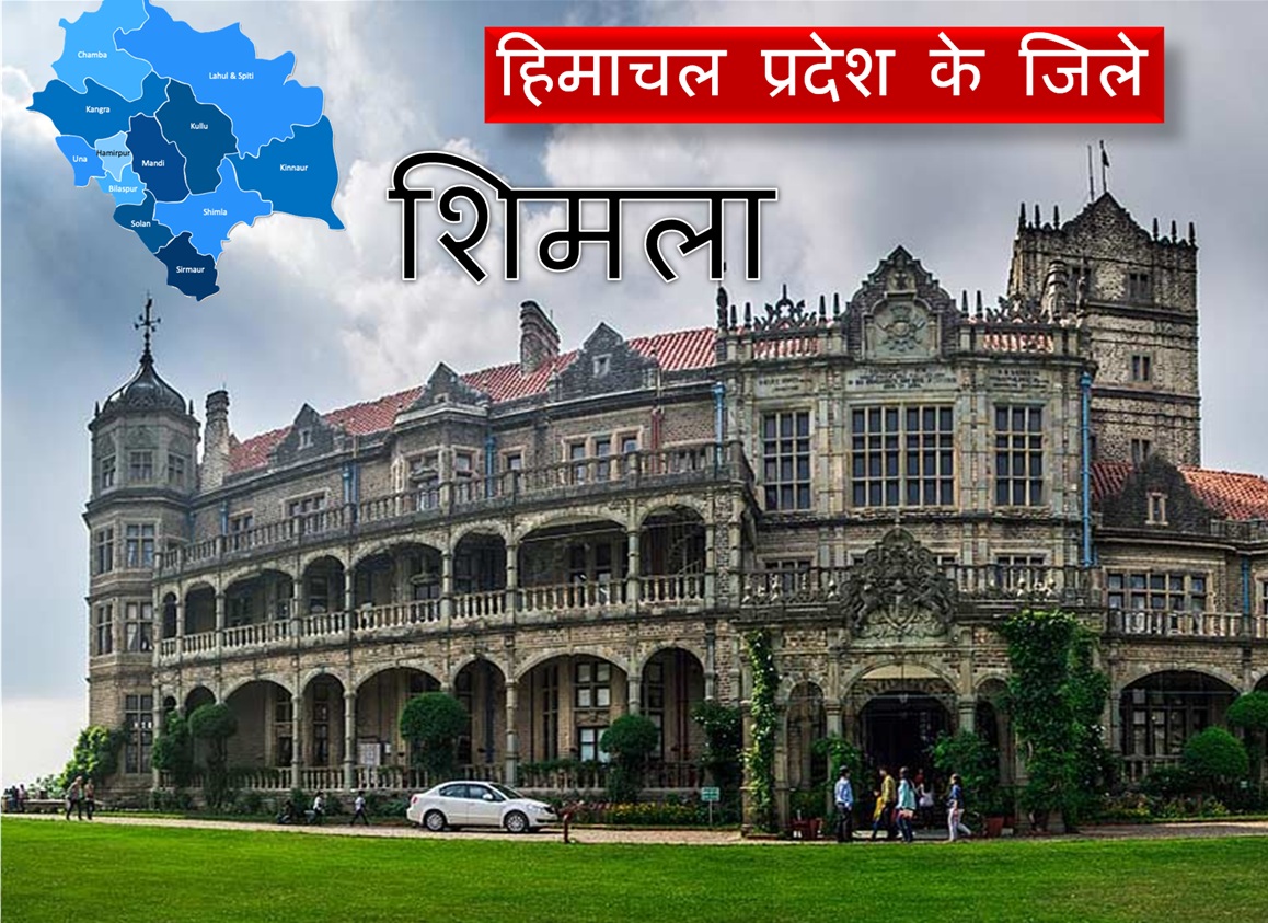 हिमाचल प्रदेश : शिमला