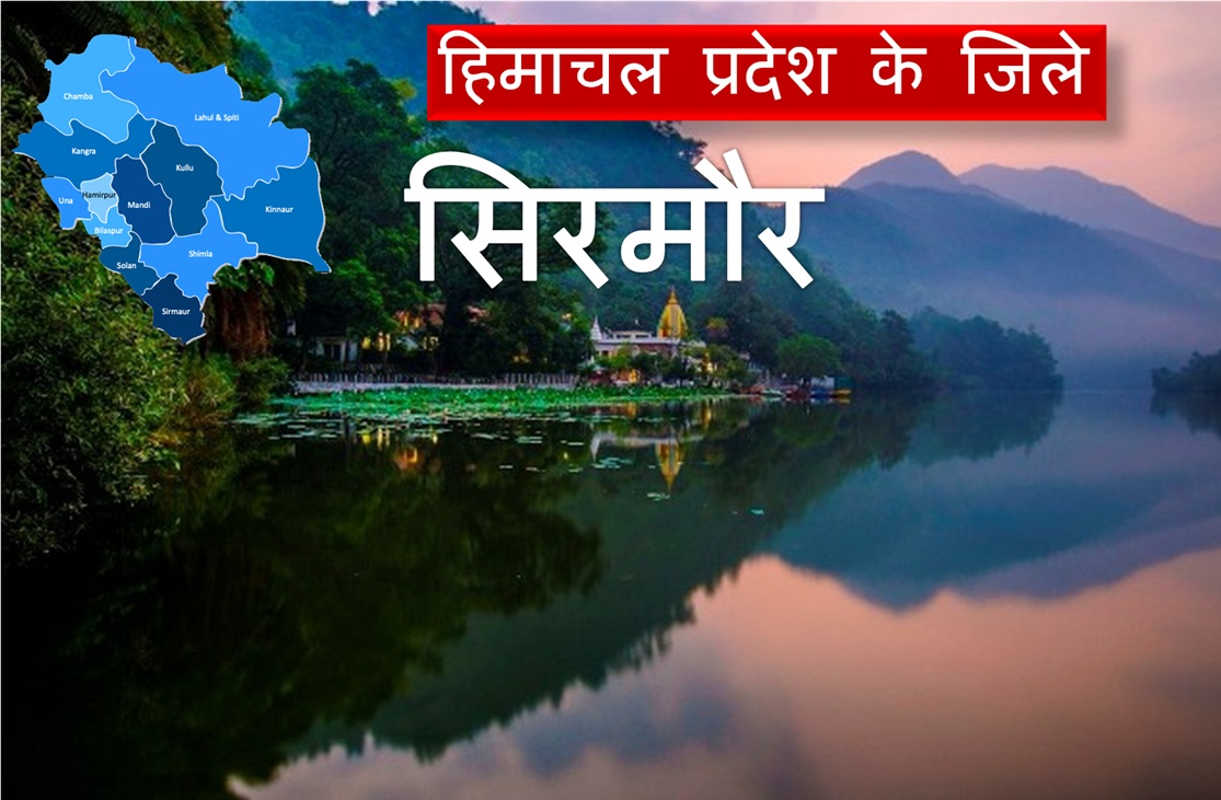 हिमाचल प्रदेश : सिरमौर