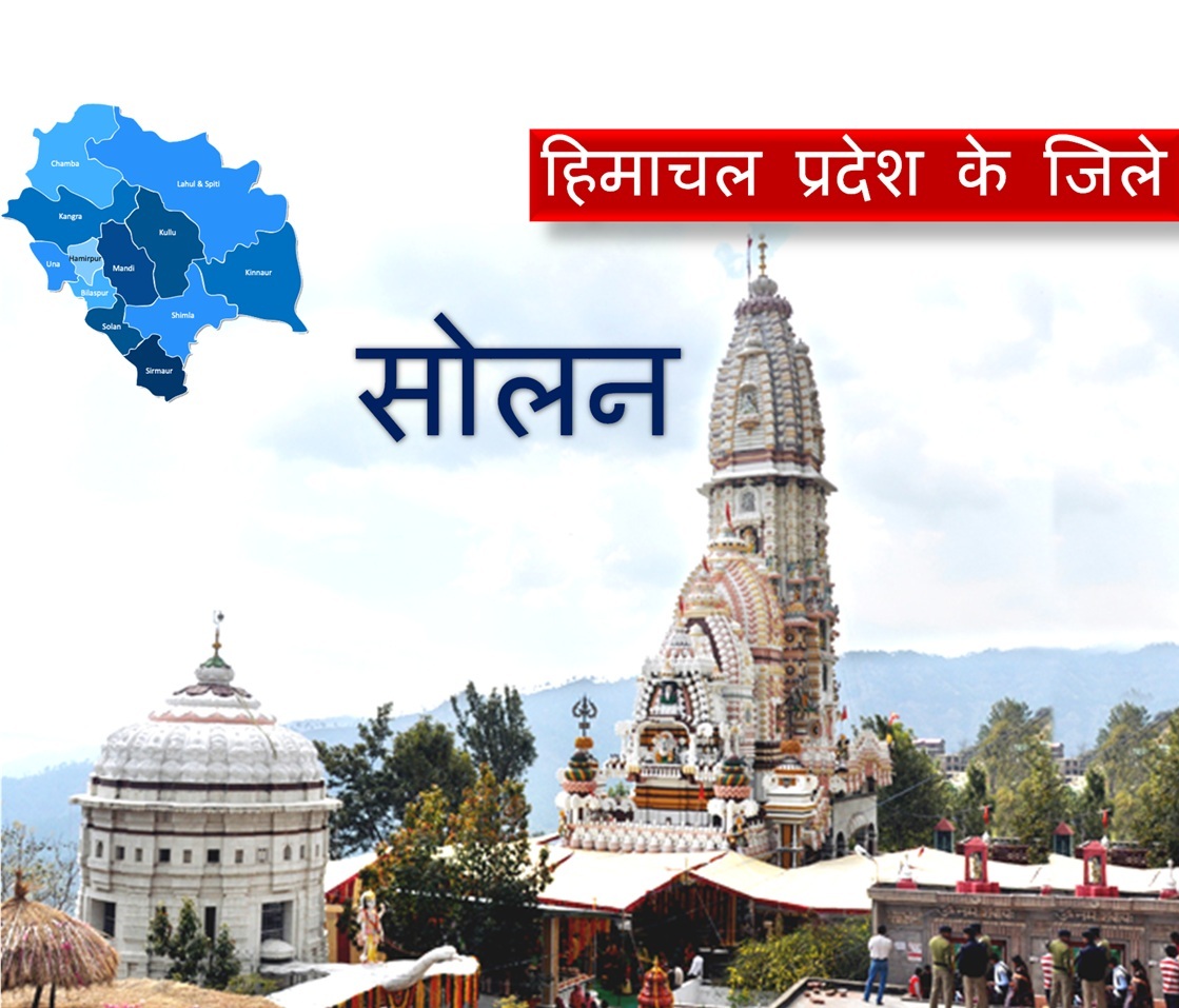 हिमाचल प्रदेश : सोलन